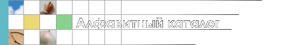 Алфавитный каталог