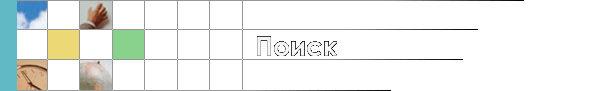 Поиск